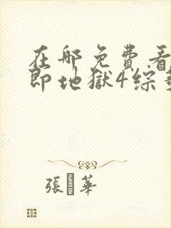 在哪免费看单身即地狱4综艺