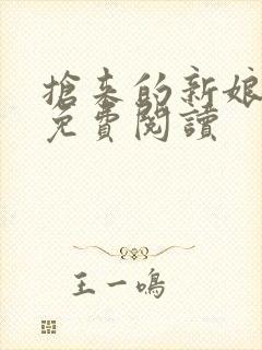 抢来的新娘全文免费阅读
