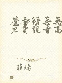 魔都精兵无删节免费观看高清