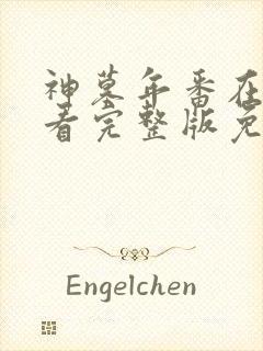 神墓年番在线观看完整版免费26集