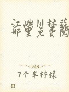 江屿川林苏蛰在哪里免费阅读全文