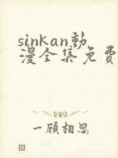 sinkan动漫全集免费观看封面