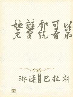 她谁都可以动漫免费观看第一季