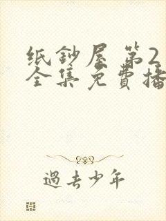 纸钞屋 第2季全集免费播放在线观看封面
