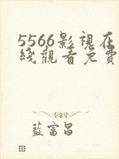 5566影视在线观看免费播放电视剧