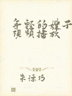 年轻的嫂子在线视频播放