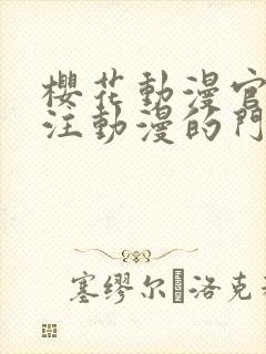 樱花动漫官网专注动漫的门户网站高清