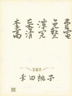 李采潭免费观看高清完整电影