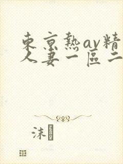 东京热av精品人妻一区二区三区