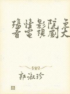 殇情影院免费观看电视剧大全封面