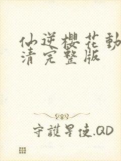 仙逆樱花动漫高清完整版