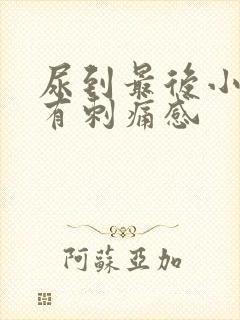 尿到最后小便就有刺痛感