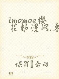imomoe樱花动漫网,专注动漫的门户网站下载封面
