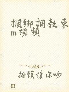 捆绑调教束缚sm视频