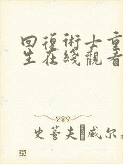回复术士重来人生在线观看第二季