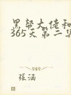 黑帮大佬和我的365天第二集叫什么