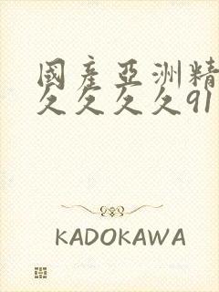 国产亚洲精品久久久久久91