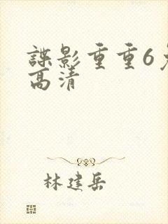 谍影重重6免费高清