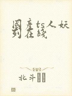 国产ts人妖系列在线