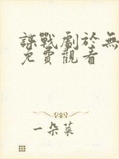 谍战剧于无声处免费观看