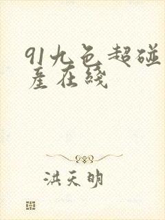 91九色超碰国产在线
