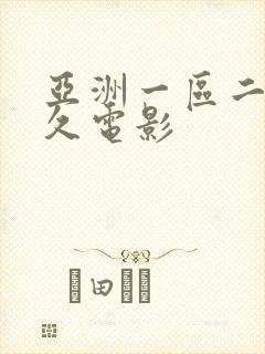 亚洲一区二区久久电影