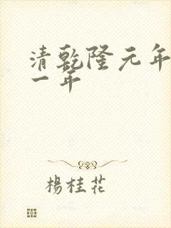 清乾隆元年是哪一年