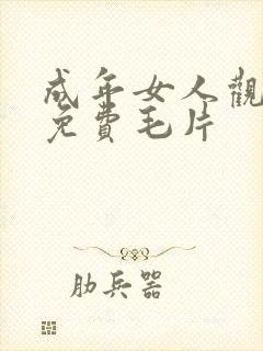 成年女人观看的免费毛片