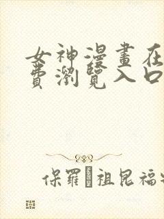 女神漫画在线免费浏览入口