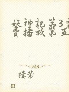 妖神记第3季免费播放第五