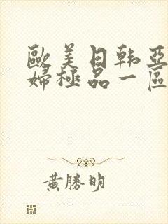 欧美日韩亚洲少妇极品一区