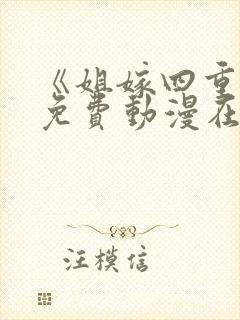 《姐嫁四重奏》免费动漫在线观看