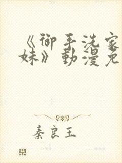 《御手洗家的兄妹》动漫免费观看