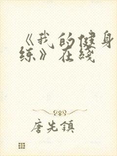 《我的健身女教练》在线