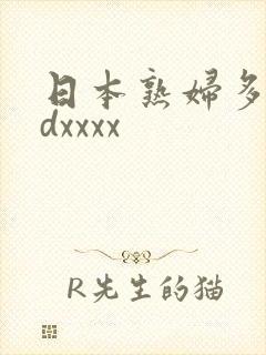 日本熟妇多毛hdxxxx