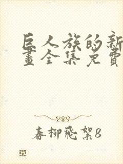 巨人族的新娘漫画全集免费完整