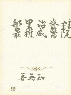 那里治脊椎侧弯最权威医院封面