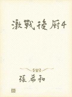 激战后厨4