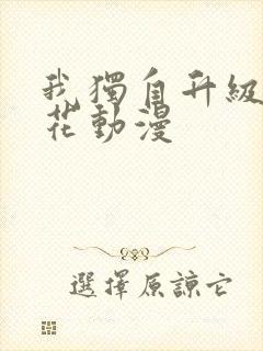 我独自升级 樱花动漫