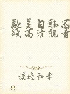欧美日韩国产在线高清观看