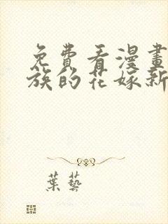免费看漫画巨人族的花嫁新娘无删减