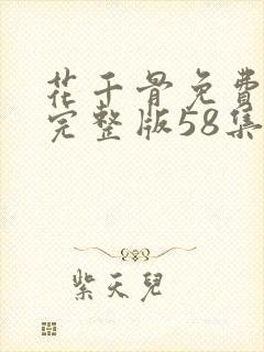 花千骨免费观看完整版58集全