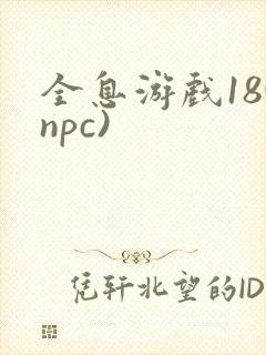 全息游戏18(npc)