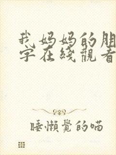 我妈妈的朋友中字在线观看