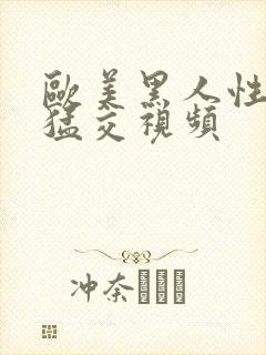 欧美黑人性黑人猛交视频