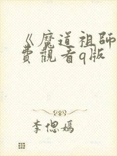 《魔道祖师》免费观看q版