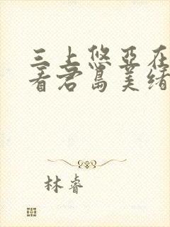 三上悠亚在线观看君岛美绪在线观看
