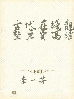 古代在线观看完整免费高清原声封面