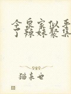 今泉家似乎成为了辣妹聚集地,动漫1至4集