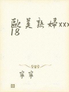 欧美熟妇xxx18